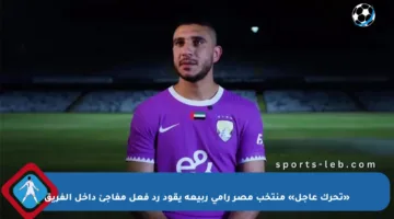 «تحرك عاجل» منتخب مصر رامي ربيعة يقود رد فعل مفاجئ داخل الفريق